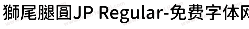 獅尾腿圓JP Regular字体转换